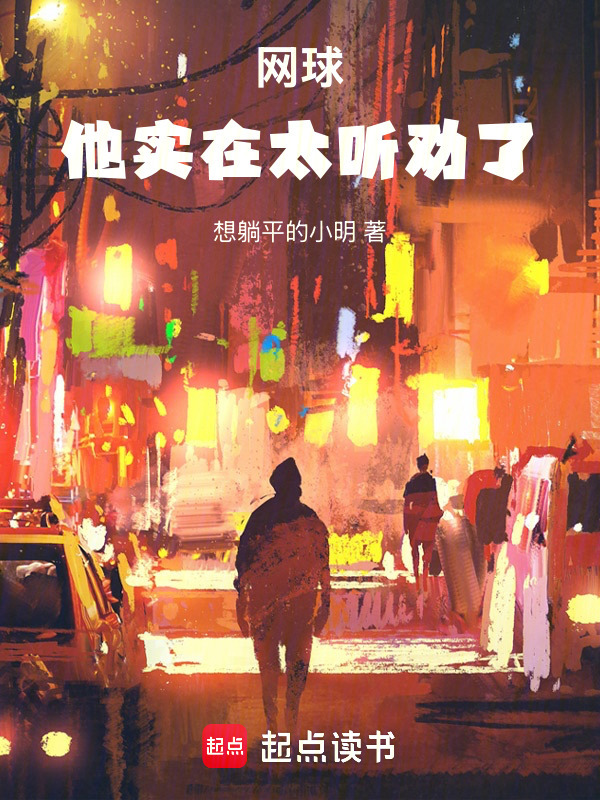 网球：他实在太听劝了！在线阅读