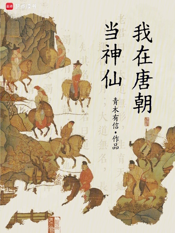 我在唐朝当神仙在线阅读