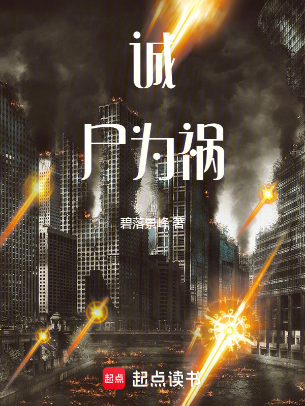 诚尸为祸在线阅读