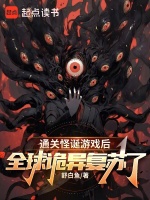 通关怪诞游戏后，全球诡异复苏了在线阅读