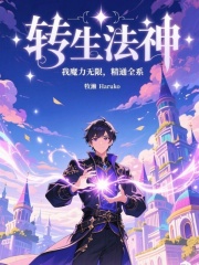 转生法神：我魔力无限，精通全系