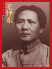 毛泽东（中共一大代表丛书）在线阅读