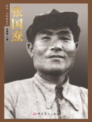 张国焘（中共一大代表丛书）在线阅读