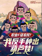 职业F级农民？我反手种出葫芦娃
