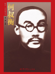 何叔衡（中共一大代表丛书）
