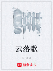 云落歌在线阅读
