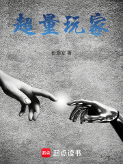 超量玩家在线阅读