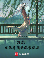 万贞儿：成化年间的深宫棋局