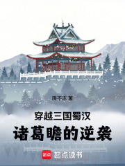 穿越三国蜀汉：诸葛瞻的逆袭