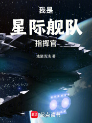我是星际舰队指挥官！在线阅读