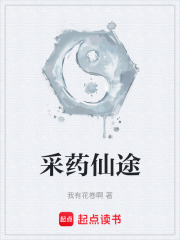 采药仙途在线阅读