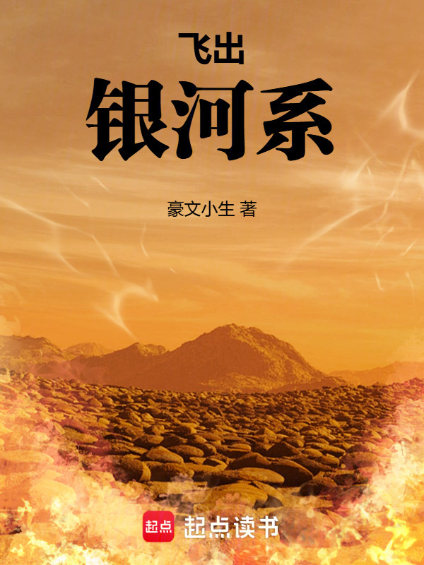 飞出银河系在线阅读