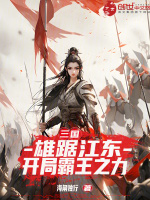 三国：雄据江东，开局霸王之力最新章节在线阅读