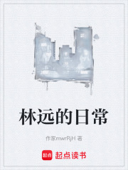 林远的日常
