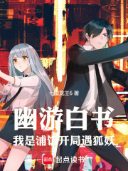 幽游白书