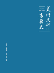 美术史与书籍史（第一辑）