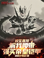 校花直接解我腰带，强买帝皇铠甲