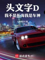头文字D