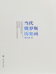 当代俄罗斯历史画在线阅读