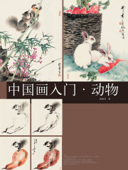中国画入门·动物