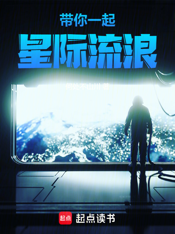 带你一起星际流浪在线阅读