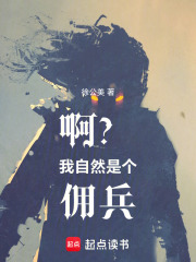 我是个失乡佣兵