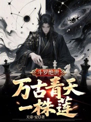 斗罗绝世：万古青天一株莲