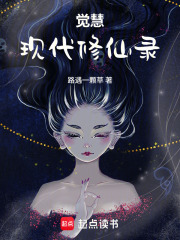 现代修仙