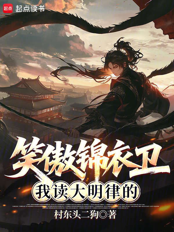 笑傲锦衣卫：我读大明律的在线阅读