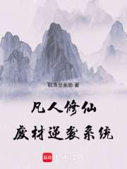 凡人修仙：废材逆袭系统