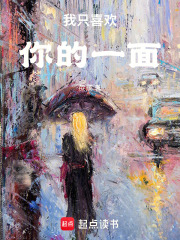 我只喜欢你的一面在线阅读