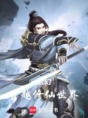 玄幻：穿越修仙世界