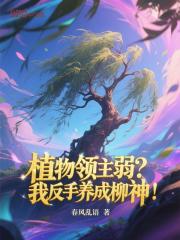 植物领主弱？我反手养成柳神！