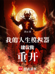 我的人生模拟器建议我重开在线阅读