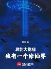 异能大觉醒：我有一个修仙界