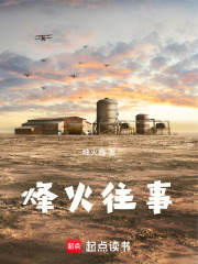烽火往事在线阅读