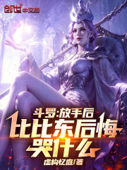 斗罗：放手后，比比东后悔哭什么