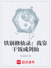 铁锅修仙录：我靠干饭成剑仙