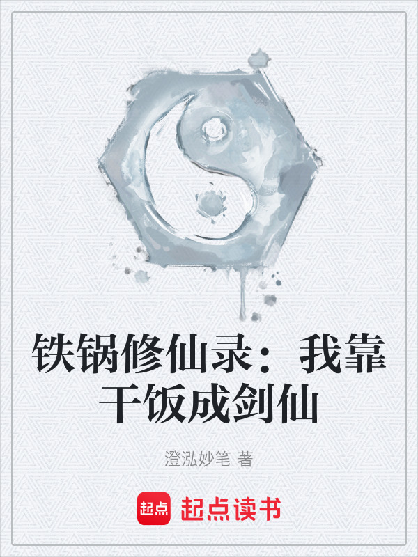 铁锅修仙录：我靠干饭成剑仙在线阅读