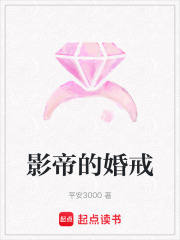 影帝的婚戒在线阅读