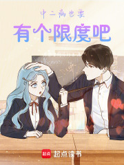 中二病也要有个限度吧