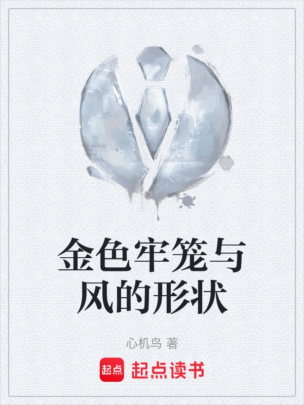 金色牢笼与风的形状