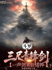 斗罗：三尺青锋剑一声剑来斩诸神在线阅读