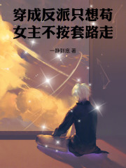 穿成反派只想苟，女主不按套路走