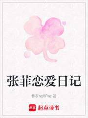 张菲恋爱日记在线阅读