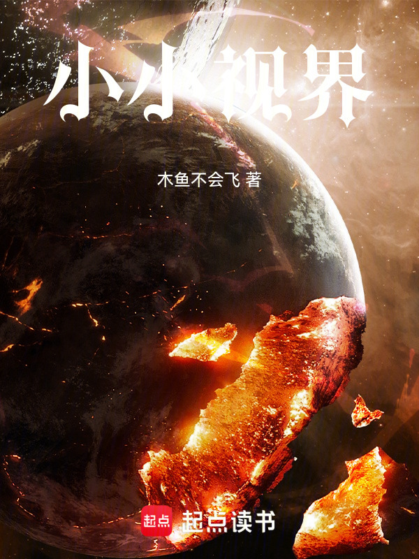 小小视界在线阅读
