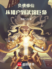 负债修仙：从猎户到武馆巨枭