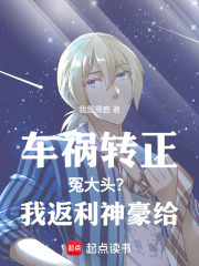 车祸后转正男友？我返利神豪，给