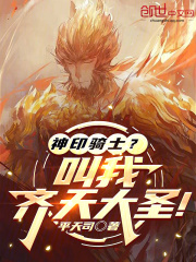 神印骑士？叫我齐天大圣！