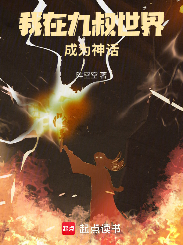 我在九叔世界成为神话在线阅读